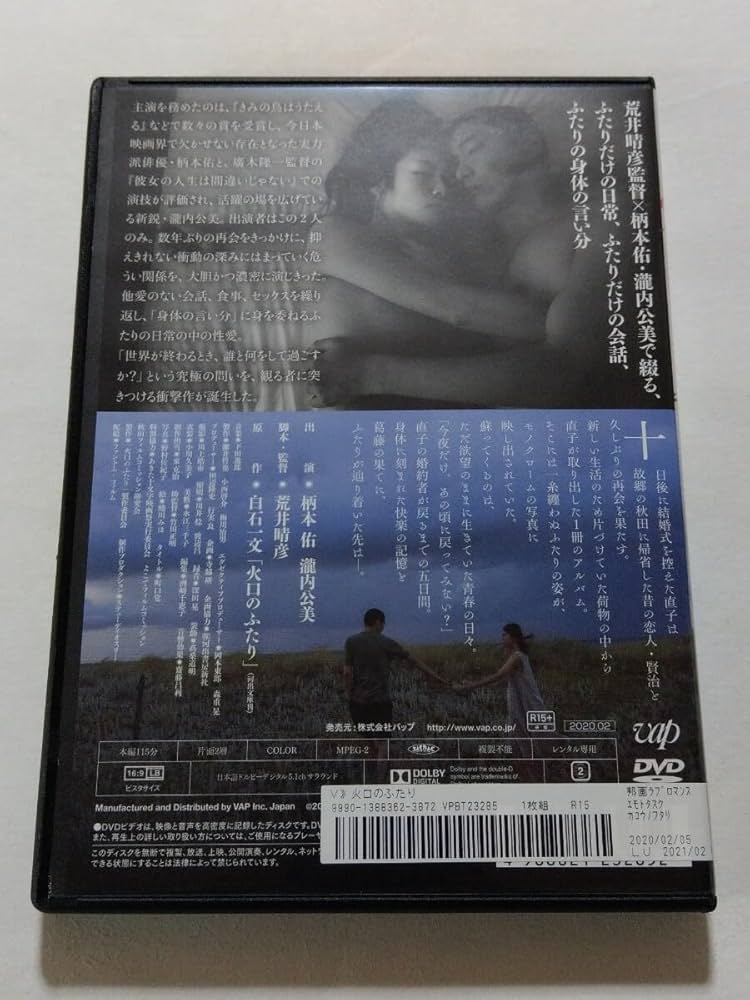Amazon.co.jp: DVD【火口のふたり】 レンタル落ち キズ大 柄本佑